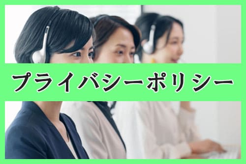 プライバシーポリシー
